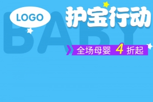 天猫双十一母婴用品活动主图