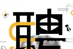 简约创意招聘海报