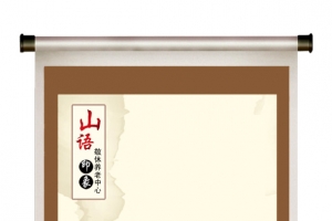 山语画卷