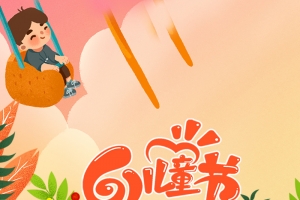 儿童节卡通海报