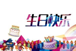 生日快乐