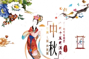 豪礼惠中秋