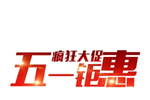 五一钜惠艺术字
