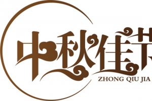 中秋佳节