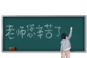 教师节黑板文字