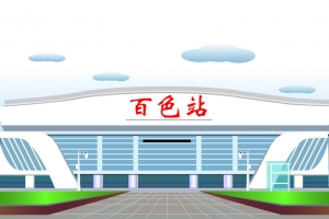 百色市火车站