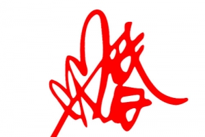 红色婚艺术字免抠素材