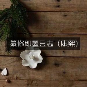 纂修康熙版即墨县志 | 古典文集