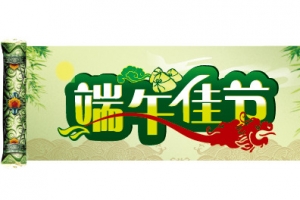 端午节元素
