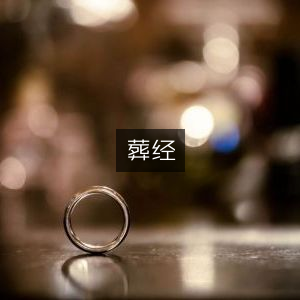 葬经，古典文集精选