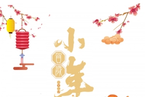 2018小年主题海报设计
