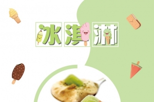 夏季甜品冰淇淋海报背景素材