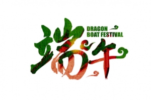 端午节文字标题素材