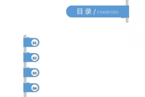 PPT目录模板