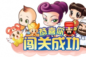 游戏闯关成功