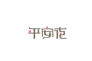 平安夜艺术字