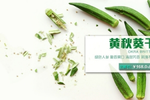 秋葵脆 秋葵干海报banner