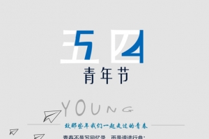 五四青年节——致青春