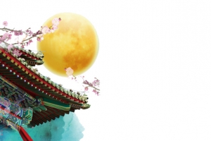 中秋