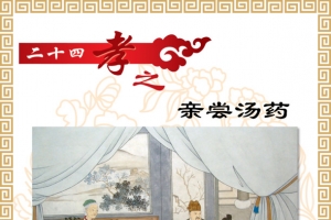 二十四孝之亲尝汤药