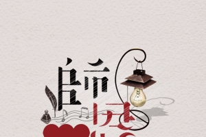 难忘师恩教师节展板