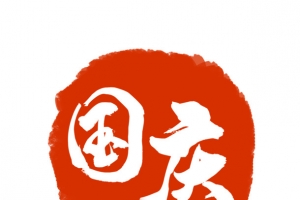 国庆红色印章中国风艺术字经典