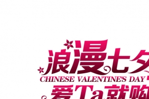 浪漫七夕节爱ta就购了花朵字体