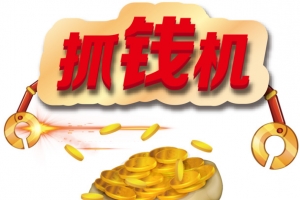 抓钱机