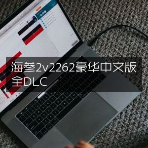 海参2 豪华中文版v2262 全DLC解锁