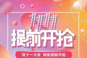 双十一提前开抢渐变流体