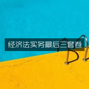 经济法实务终极冲刺三套卷