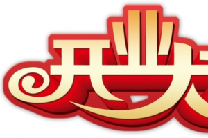 开业大吉艺术字免费下载
