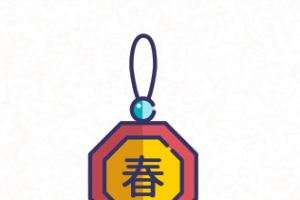 新年快乐新年福送福了过年了春节