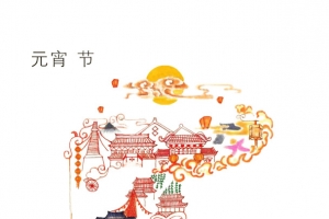 元宵节