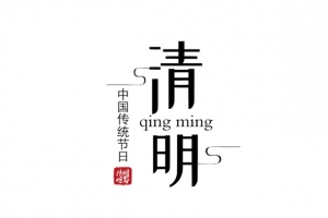 清明节清明祭祖免抠素材艺术字