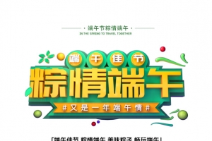 端午佳节 粽情端午艺术字元素