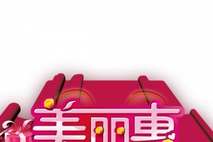 美丽惠