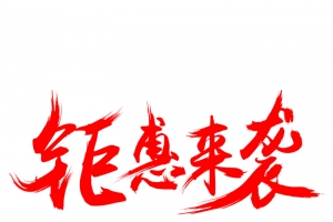 钜惠来袭毛笔字体高清PNG透明免扣设计素材免费下载