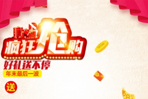 年末疯狂抢购狂欢主图