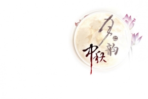 中秋节图案