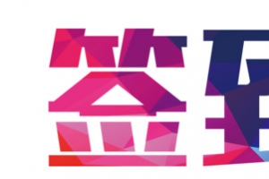 签到处