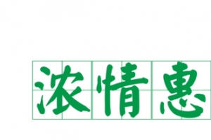 浓情惠端午