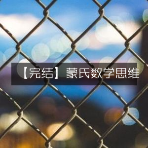 【完结】蒙氏数学，启迪思维之旅