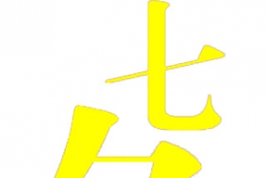 七夕缘古风黄色字