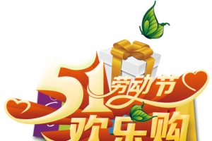 51劳动节促销活动主题创意设计
