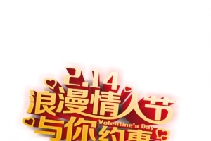 浪漫情人节