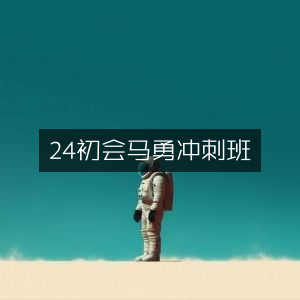 2024初级会计马勇高效冲刺班