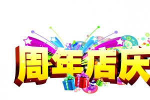 周年店庆PSD设计素材