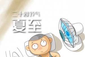 夏至驱蚊开风扇开空调