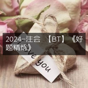 2024注会《BT好题精炼》精选